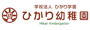 ひかり幼稚園（群馬県太田市）