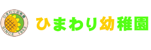 ひまわり幼稚園