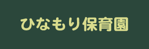 ひなもり保育園