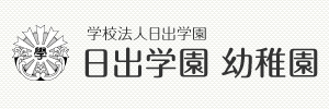 日出学園幼稚園（千葉県市川市）