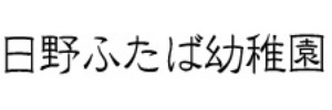 日野ふたば幼稚園