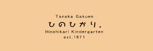 日野ひかり幼稚園