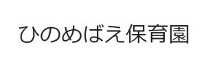 ひのめばえ保育園