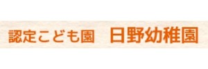 日野幼稚園（神奈川県横浜市）