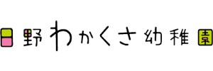 日野わかくさ幼稚園（東京都日野市）