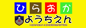 平岡幼稚園（神奈川県平塚市）