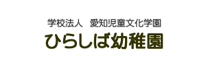 ひらしば幼稚園（愛知県豊田市）