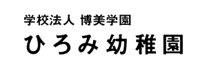 ひろみ幼稚園（広島県広島市）