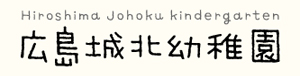 広島城北幼稚園（広島県広島市）