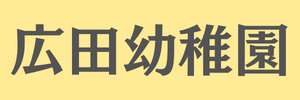 広田幼稚園（長崎県佐世保市）