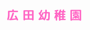 広田幼稚園（神奈川県藤沢市）