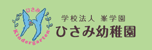 ひさみ幼稚園（埼玉県東松山市）