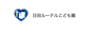 日田ルーテルこども園（大分県日田市）