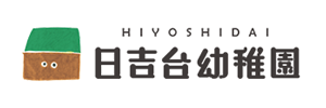 日吉台幼稚園（千葉県富里市）