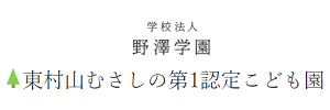 東村山むさしの第1認定こども園