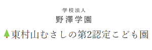 東村山むさしの第2認定こども園