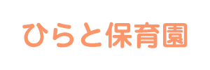 ひらと保育園（神奈川県横浜市）