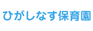 ひがしなす保育園