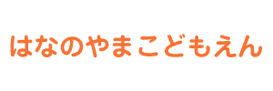 はなのやまこどもえん