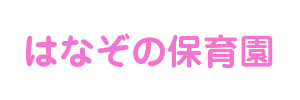 はなぞの保育園（大阪府大阪市）