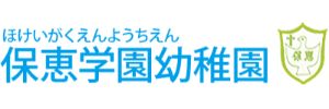 保恵学園幼稚園（東京都調布市）