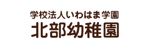 北部幼稚園（千葉県松戸市）