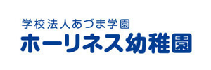 ホーリネス幼稚園（千葉県習志野市）