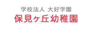 保見ヶ丘幼稚園（愛知県豊田市）