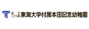 東海大学付属本田記念幼稚園（神奈川県伊勢原市）