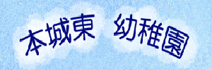 本城東幼稚園（福岡県北九州市）