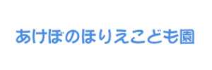 あけぼのほりえこども園