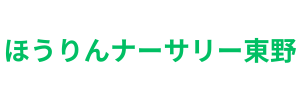 ほうりんナーサリー東野