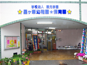 星ヶ峯幼稚園の写真