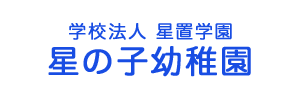 星の子幼稚園（北海道札幌市）