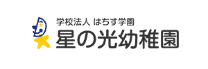 星の光幼稚園（京都府相楽郡）