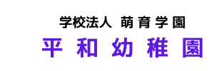 平和幼稚園（宮崎県宮崎市）