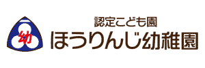 ほうりんじ幼稚園（東京都あきる野市）