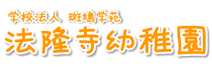 法隆寺幼稚園（奈良県生駒郡）