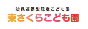 東さくらこども園