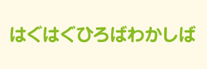 はぐはぐひろばわかしば