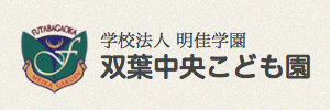 双葉中央こども園（大分県中津市）
