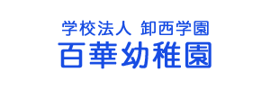 百華幼稚園（北海道旭川市）