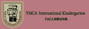 YMCA国際幼児園