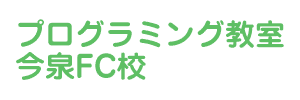 プログラミング教室 今泉FC校