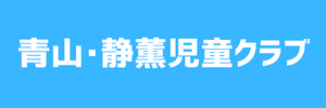 青山・静薫児童クラブ