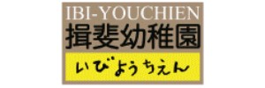 揖斐幼稚園（岐阜県揖斐郡）