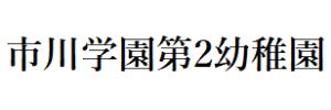 市川学園第2幼稚園（千葉県市川市）