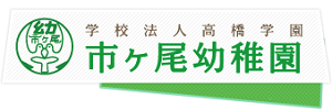 市ヶ尾幼稚園（神奈川県横浜市）