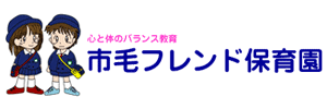 市毛フレンド保育園（茨城県ひたちなか市）