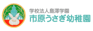 市原うさぎ幼稚園（千葉県市原市）